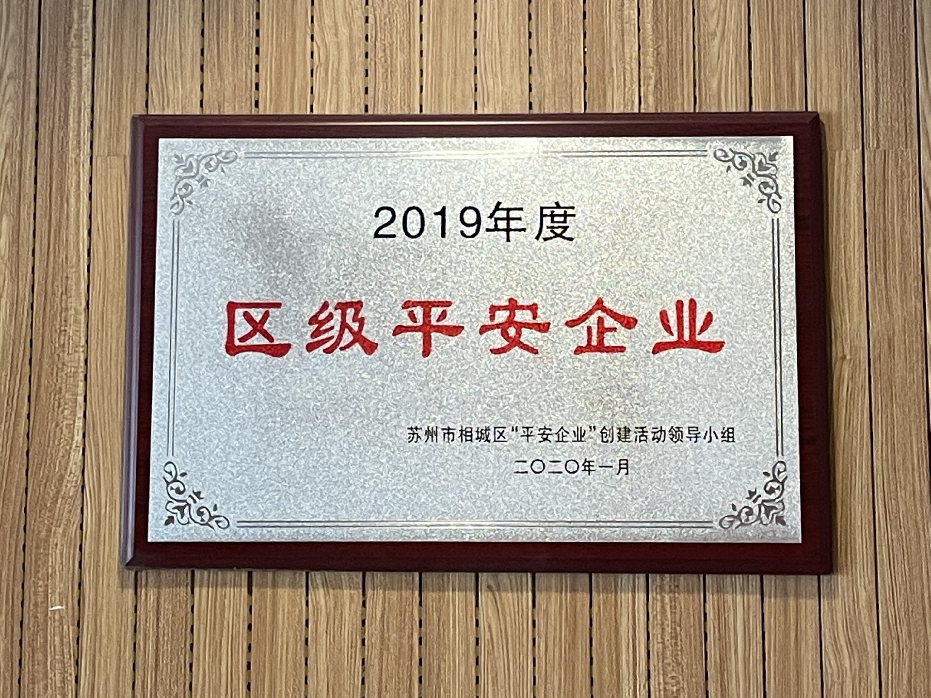 2019年（nián）度區級平安企（qǐ）業